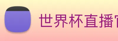 世界杯直播官网 Logo